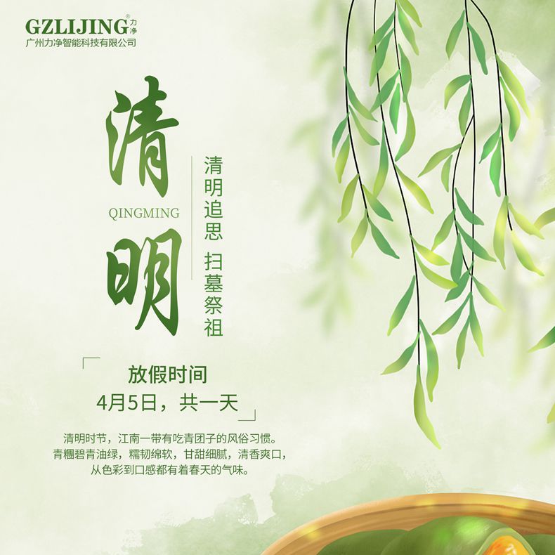 
		廣州力凈2023清明放假通知
		